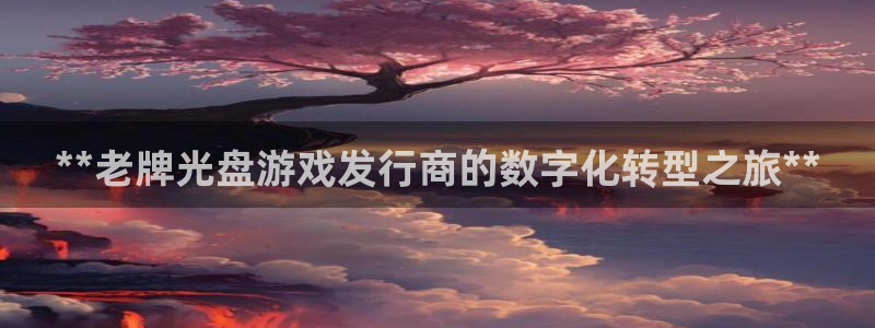 门徒娱乐最新版本更新内容：**老牌光盘游戏发行商的数字化转型之旅**