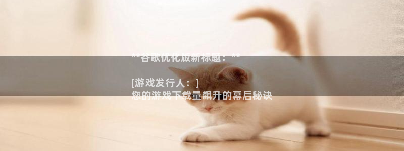 门徒平台是哪里的：**谷歌优化版新标题：**

[游戏发行人：] 
您的游戏下载量飙升的幕后秘诀
