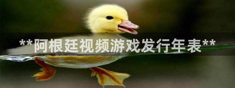 门徒平台注册中心官网查询：**阿根廷视频游戏发行年表**