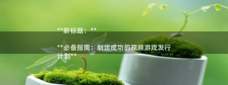 门徒娱乐系3.7.9.9.7 主管：**新标题：**

**必备指南：制定成功的视频游戏发行
计划**