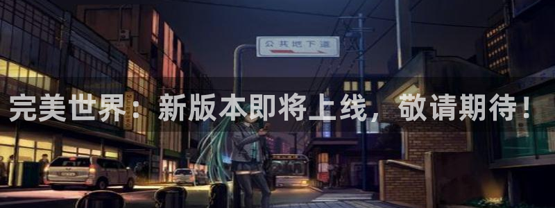 门徒平台定制 411O31 门徒：完美世界：新版本即将上线，敬请期待！