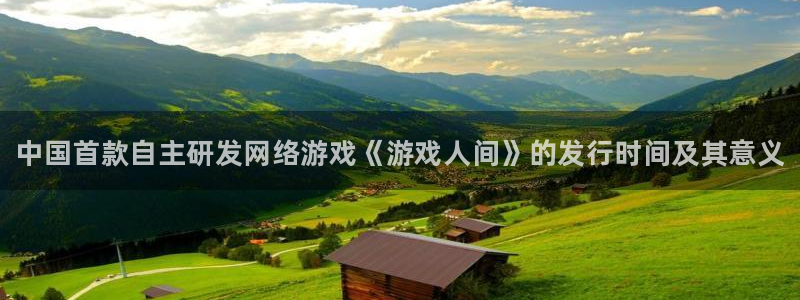 门徒平台注册中心在哪里：中国首款自主研发网络游戏《游戏人间》的发行时间及其意义