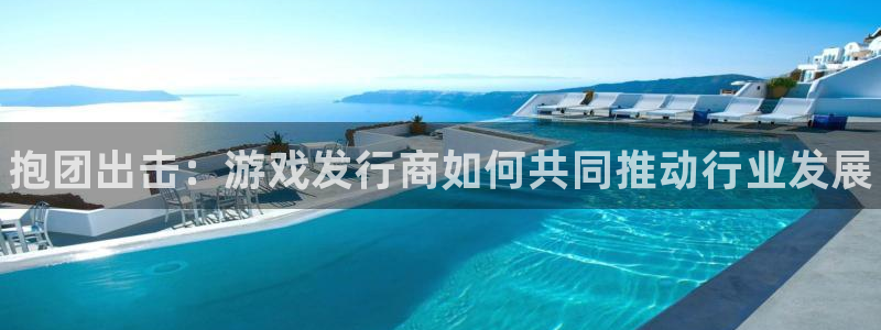 门徒娱乐充值安全吗可靠吗：抱团出击：游戏发行商如何共同推动行业发展