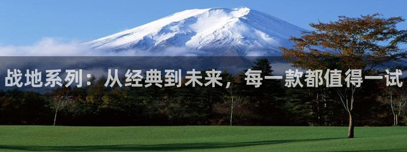 门徒平台注册登陆失败怎么办：战地系列：从经典到未来，每一款都值得一试